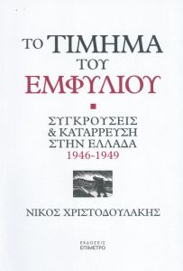 ΤΟ ΤΙΜΗΜΑ ΤΟΥ ΕΜΦΥΛΙΟΥ