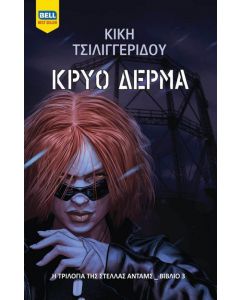 ΚΡΥΟ ΔΕΡΜΑ