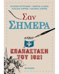 ΣΑΝ ΣΗΜΕΡΑ ΣΤΗΝ ΕΠΑΝΑΣΤΑΣΗ ΤΟΥ 1821