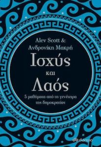 e-book ΙΣΧΥΣ ΚΑΙ ΛΑΟΣ (epub)