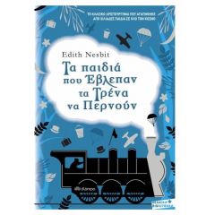 e-book ΤΑ ΠΑΙΔΙΑ ΠΟΥ ΕΒΛΕΠΑΝ ΤΑ ΤΡΕΝΑ ΝΑ ΠΕΡΝΟΥΝ (epub)