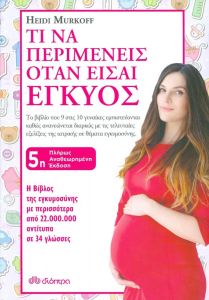 e-book ΤΙ ΝΑ ΠΕΡΙΜΕΝΕΙΣ ΟΤΑΝ ΕΙΣΑΙ ΕΓΚΥΟΣ (epub)