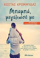 e-book ΜΠΑΜΠΑ ΜΕΓΑΛΩΣΕ ΜΕ (epub)