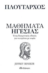 e-book ΜΑΘΗΜΑΤΑ ΗΓΕΣΙΑΣ (epub)