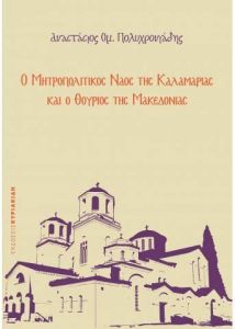 Ο ΜΗΤΡΟΠΟΛΙΤΙΚΟΣ ΝΑΟΣ ΤΗΣ ΚΑΛΑΜΑΡΙΑΣ ΚΑΙ Ο ΘΟΥΡΙΟΣ ΤΗΣ ΜΑΚΕΔΟΝΙΑΣ