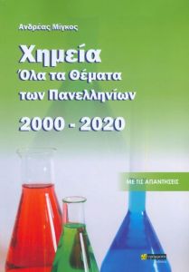 ΧΗΜΕΙΑ ΟΛΑ ΤΑ ΘΕΜΑΤΑ ΤΩΝ ΠΑΝΕΛΛΗΝΙΩΝ 2000-2020 ΜΕ ΤΙΣ ΑΠΑΝΤΗΣΕΙΣ