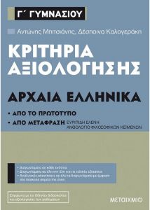 ΚΡΙΤΗΡΙΑ ΑΞΙΟΛΟΓΗΣΗΣ ΑΡΧΑΙΑ ΕΛΛΗΝΙΚΑ Γ ΓΥΜΝ.