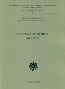 ΤΟ ΣΥΡΙΑΚΟΝ ΖΗΤΗΜΑ 2011-2020