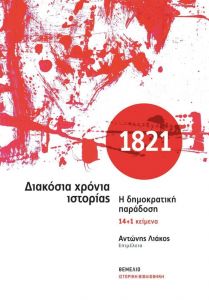 1821 ΔΙΑΚΟΣΙΑ ΧΡΟΝΙΑ ΙΣΤΟΡΙΑΣ