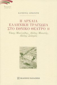 Η ΑΡΧΑΙΑ ΕΛΛΗΝΙΚΗ ΤΡΑΓΩΔΙΑ ΣΤΟ ΕΘΝΙΚΟ ΘΕΑΤΡΟ ΙΙ