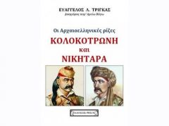 ΟΙ ΑΡΧΑΙΟΕΛΛΗΝΙΚΕΣ ΡΙΖΕΣ ΚΟΛΟΚΟΤΡΩΝΗ ΚΑΙ ΝΙΚΗΤΑΡΑ