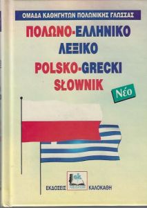 ΠΟΛΩΝΟ-ΕΛΛΗΝΙΚΟ ΛΕΞΙΚΟ