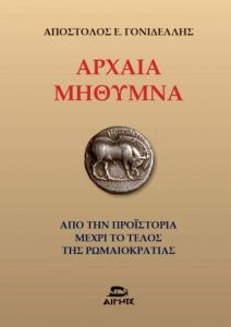 ΑΡΧΑΙΑ ΜΗΘΥΜΝΑ