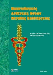 ΜΥΚΗΤΟΛΟΓΙΚΕΣ ΑΣΘΕΝΕΙΕΣ ΦΥΤΩΝ ΜΕΓΑΛΗΣ ΚΑΛΛΙΕΡΓΕΙΑΣ