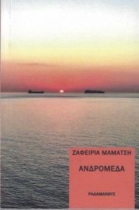 ΑΝΔΡΟΜΕΔΑ