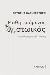 ΜΑΘΗΤΕΥΟΜΕΝΟΣ ΣΤΩΙΚΟΣ