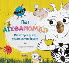 ΠΩΣ ΑΙΣΘΑΝΟΜΑΙ