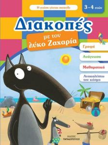 ΔΙΑΚΟΠΕΣ ΜΕ ΤΟΝ ΛΥΚΟ ΖΑΧΑΡΙΑ 3-4 ΕΤΩΝ