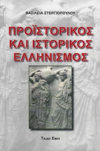 ΠΡΟΙΣΤΟΡΙΚΟΣ ΚΑΙ ΙΣΤΟΡΙΚΟΣ ΕΛΛΗΝΙΣΜΟΣ