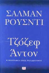 E-BOOK ΤΖΟΖΕΦ ΑΝΤΟΝ