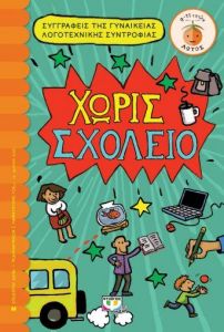 E-BOOK ΧΩΡΙΣ ΣΧΟΛΕΙΟ