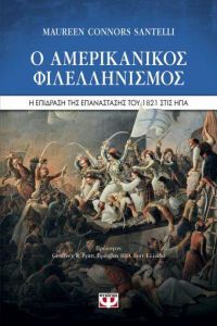 E-BOOK Ο ΑΜΕΡΙΚΑΝΙΚΟΣ ΦΙΛΕΛΛΗΝΙΣΜΟΣ. Η ΕΠΙΔΡΑΣΗ ΤΗΣ ΕΠΑΝΑΣΤΑΣΗΣ ΤΟΥ 1821 ΣΤΙΣ ΗΠΑ