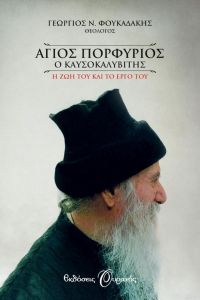 E-BOOK ΑΓΙΟΣ ΠΟΡΦΥΡΙΟΣ Ο ΚΑΥΣΟΚΑΛΥΒΙΤΗΣ (ΟΥΡΑΝΟΣ)