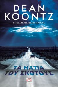 E-BOOK ΤΑ ΜΑΤΙΑ ΤΟΥ ΣΚΟΤΟΥΣ