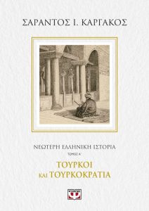 E-BOOK ΝΕΟΤΕΡΗ ΕΛΛΗΝΙΚΗ ΙΣΤΟΡΙΑ ΤΟΜΟΣ Α: ΤΟΥΡΚΟΙ ΚΑΙ ΤΟΥΡΚΟΚΡΑΤΙΑ