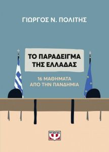 E-BOOK ΤΟ ΠΑΡΑΔΕΙΓΜΑ ΤΗΣ ΕΛΛΑΔΑΣ. 16 ΜΑΘΗΜΑΤΑ ΑΠΟ ΤΗΝ ΠΑΝΔΗΜΙΑ