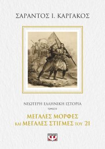 E-BOOK ΝΕΟΤΕΡΗ ΕΛΛΗΝΙΚΗ ΙΣΤΟΡΙΑ ΤΟΜΟΣ Β: ΜΕΓΑΛΕΣ ΜΟΡΦΕΣ ΚΑΙ ΜΕΓΑΛΕΣ ΣΤΙΓΜΕΣ ΤΟΥ 1821