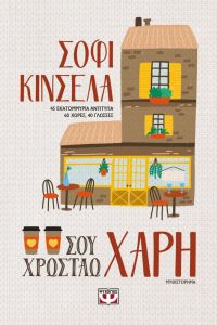 E-BOOK ΣΟΥ ΧΡΩΣΤΑΩ ΧΑΡΗ