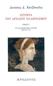 ΙΣΤΟΡΙΑ ΤΟΥ ΑΡΧΑΙΟΥ ΕΛΛΗΝΙΣΜΟΥ ΤΟΜΟΣ Γ