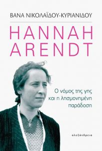 HANNAH ARENDT Ο ΝΟΜΟΣ ΤΗΣ ΓΗΣ ΚΑΙ Η ΛΗΣΜΟΝΗΜΕΝΗ ΠΑΡΑΔΟΣΗ