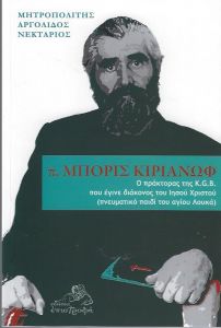 Π. ΜΠΟΡΙΣ ΚΙΡΙΑΝΩΦ (ΠΝΕΥΜΑΤΙΚΟ ΠΑΙΔΙ ΤΟΥ ΑΓΙΟΥ ΛΟΥΚΑ)