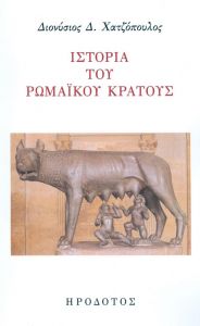 ΙΣΤΟΡΙΑ ΤΟΥ ΡΩΜΑΙΚΟΥ ΚΡΑΤΟΥΣ