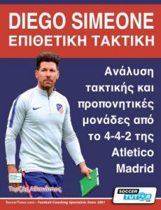 DIEGO SIMEONE ΕΠΙΘΕΤΙΚΗ ΤΑΚΤΙΚΗ