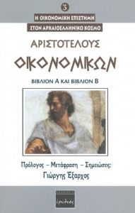 ΑΡΙΣΤΟΤΕΛΟΥΣ ΟΙΚΟΝΟΜΙΚΩΝ ΒΙΒΛΙΟΝ Α ΚΑΙ ΒΙΒΛΙΟΝ Β