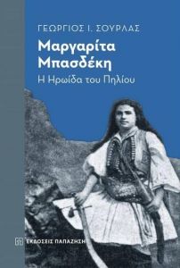 ΜΑΡΓΑΡΙΤΑ ΜΠΑΣΔΕΚΗ Η ΗΡΩΙΔΑ ΤΟΥ ΠΗΛΙΟΥ