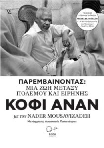 ΚΟΦΙ ΑΝΑΝ ΠΑΡΕΜΒΑΙΝΟΝΤΑΣ ΜΙΑ ΖΩΗ ΜΕΤΑΞΥ ΠΟΛΕΜΟΥ ΚΑΙ ΕΙΡΗΝΗΣ