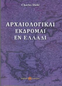 ΑΡΧΑΙΟΛΟΓΙΚΑΙ ΕΚΔΡΟΜΑΙ ΕΝ ΕΛΛΑΔΙ