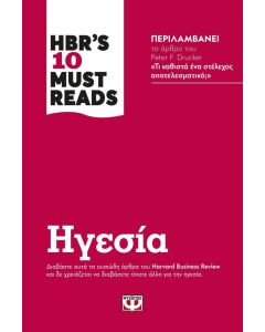 HBR S 10 MUST READS ΗΓΕΣΙΑ