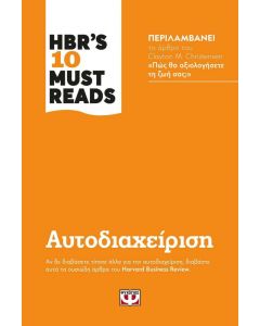 HBR S 10 MUST READS ΑΥΤΟΔΙΑΧΕΙΡΙΣΗ