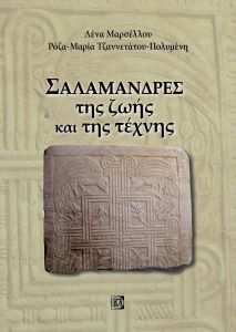 ΣΑΛΑΜΑΝΔΡΕΣ ΤΗΣ ΖΩΗΣ ΚΑΙ ΤΗΣ ΤΕΧΝΗΣ