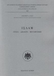 ΙΣΛΑΜ ΟΥΣΙΑ ΔΙΚΑΙΟΝ ΜΕΤΑΦΥΣΙΚΗ