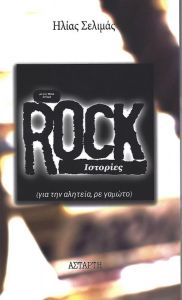 ROCK ΙΣΤΟΡΙΕΣ