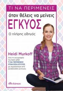 ebook Τι να περιμένεις όταν θέλεις να μείνεις έγκυος