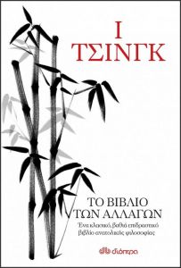 ebook Ι Τσινγκ - Το βιβλίο των αλλαγών