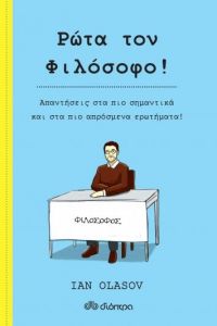 ebook Ρώτα τον Φιλόσοφο!