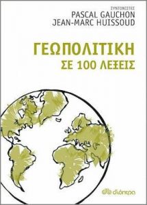 ebook Γεωπολιτική σε 100 λέξεις